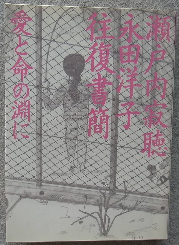 【中古】 愛と祈りを/小学館/瀬戸内寂聴 瀬戸内寂聴 瀬戸内晴美 文庫8冊セット - メルカリ